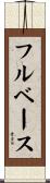 フル・ベース Scroll