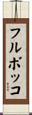 フル・ボッコ Scroll