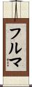 フルマ Scroll