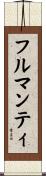 フルマンティ Scroll