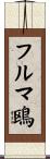 フルマ鴎 Scroll