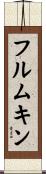 フルムキン Scroll