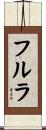 フルラ Scroll