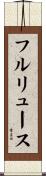 フルリュース Scroll