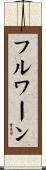 フルワーン Scroll
