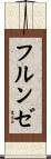 フルンゼ Scroll