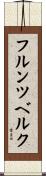 フルンツベルク Scroll