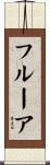 フルーア Scroll