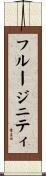 フルージニティ Scroll