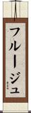 Fruge Scroll