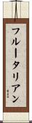 フルータリアン Scroll