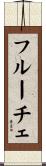フルーチェ Scroll
