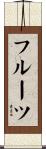 フルーツ Scroll