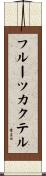 フルーツ・カクテル Scroll