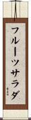 フルーツ・サラダ Scroll