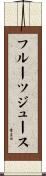フルーツ・ジュース Scroll