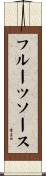 フルーツ・ソース Scroll