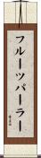 フルーツパーラー Scroll