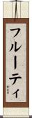 フルーティ Scroll