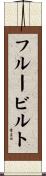 フルービルト Scroll