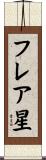 フレア星 Scroll