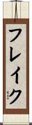フレイク Scroll