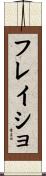 フレイショ Scroll