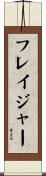 フレイジャー Scroll