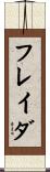 フレイダ Scroll