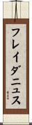 フレイダニュス Scroll
