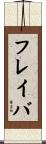 フレイバ Scroll