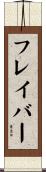 フレイバー Scroll