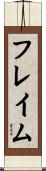 フレイム Scroll