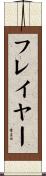 フレイヤー Scroll