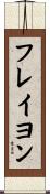 フレイヨン Scroll