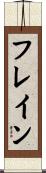 フレイン Scroll