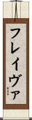 フレイヴァ Scroll