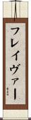 フレイヴァー Scroll