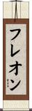 フレオン Scroll