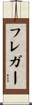 フレガー Scroll