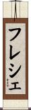 フレシェ Scroll