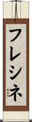 フレシネ Scroll