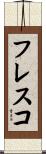 フレスコ Scroll