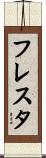 フレスタ Scroll