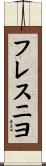 フレスニヨ Scroll