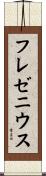 フレゼニウス Scroll