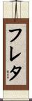 フレタ Scroll