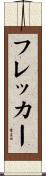 フレッカー Scroll