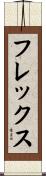 フレックス Scroll