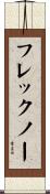フレックノー Scroll